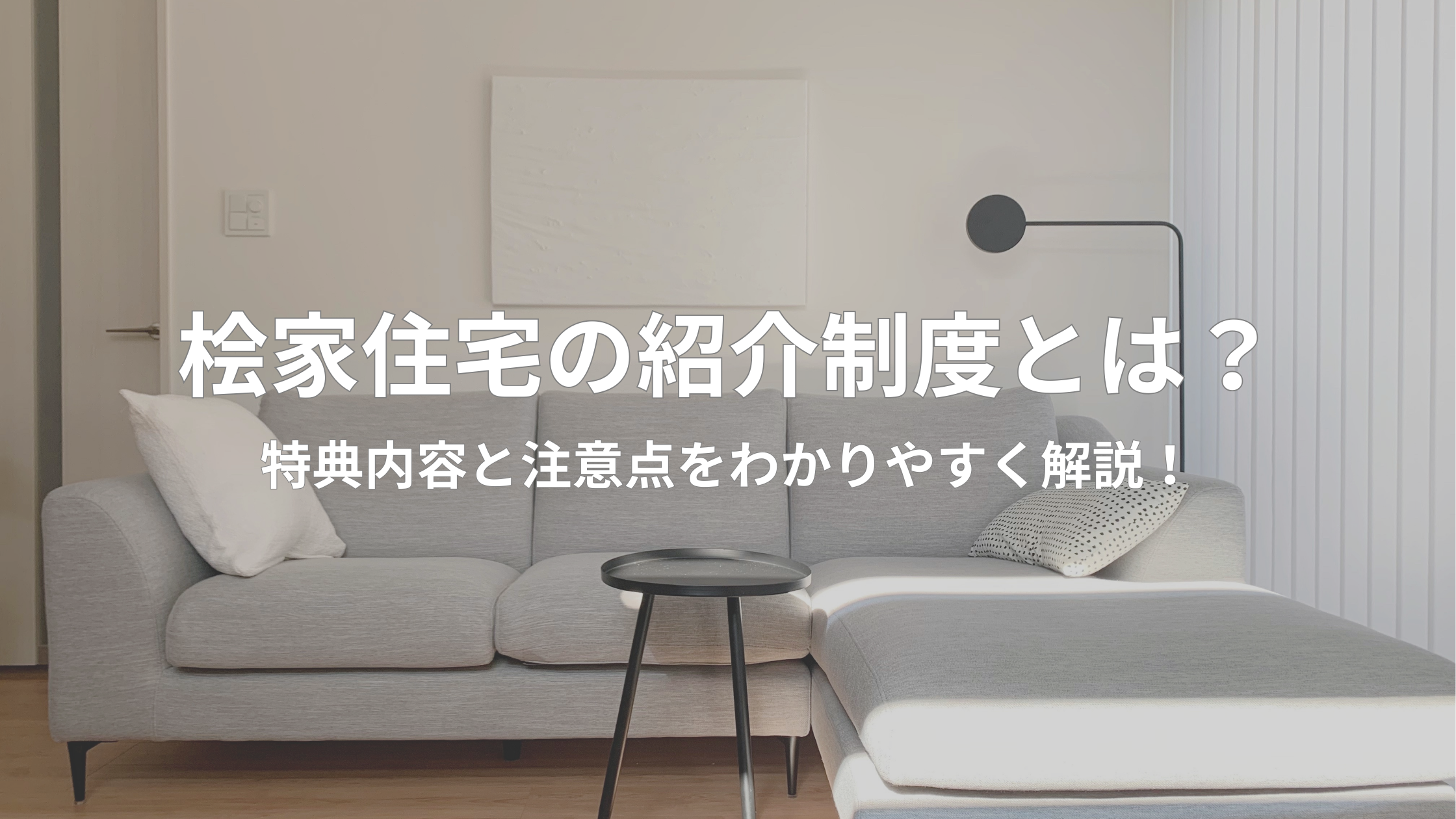 桧家住宅の紹介特典