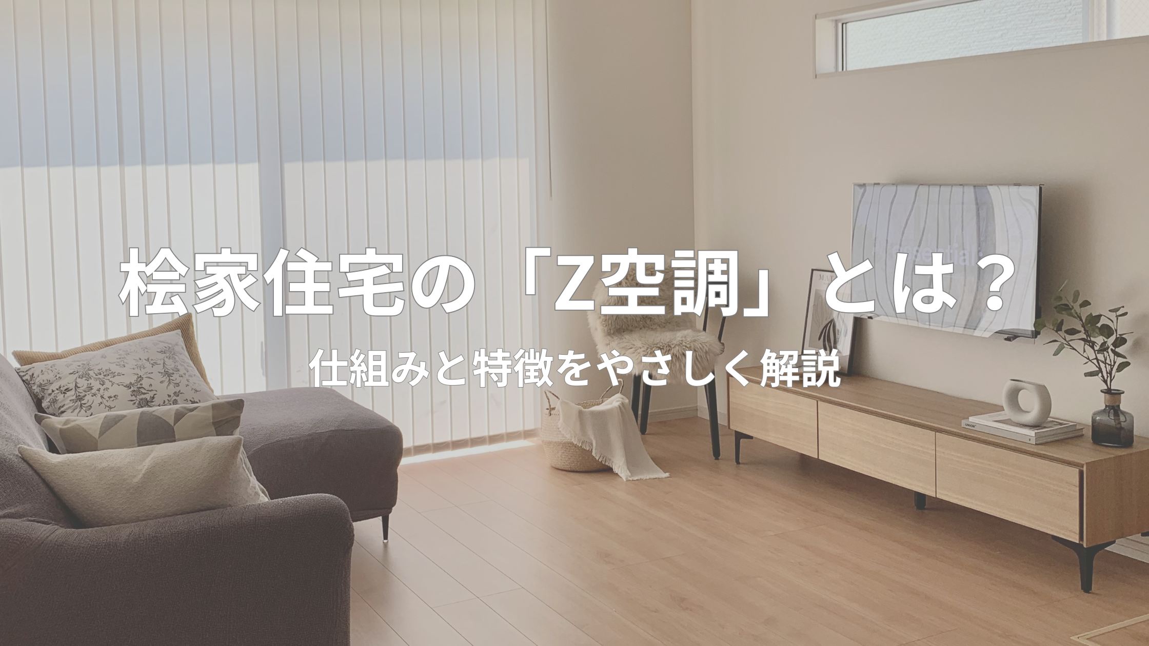 Z空調の仕組み