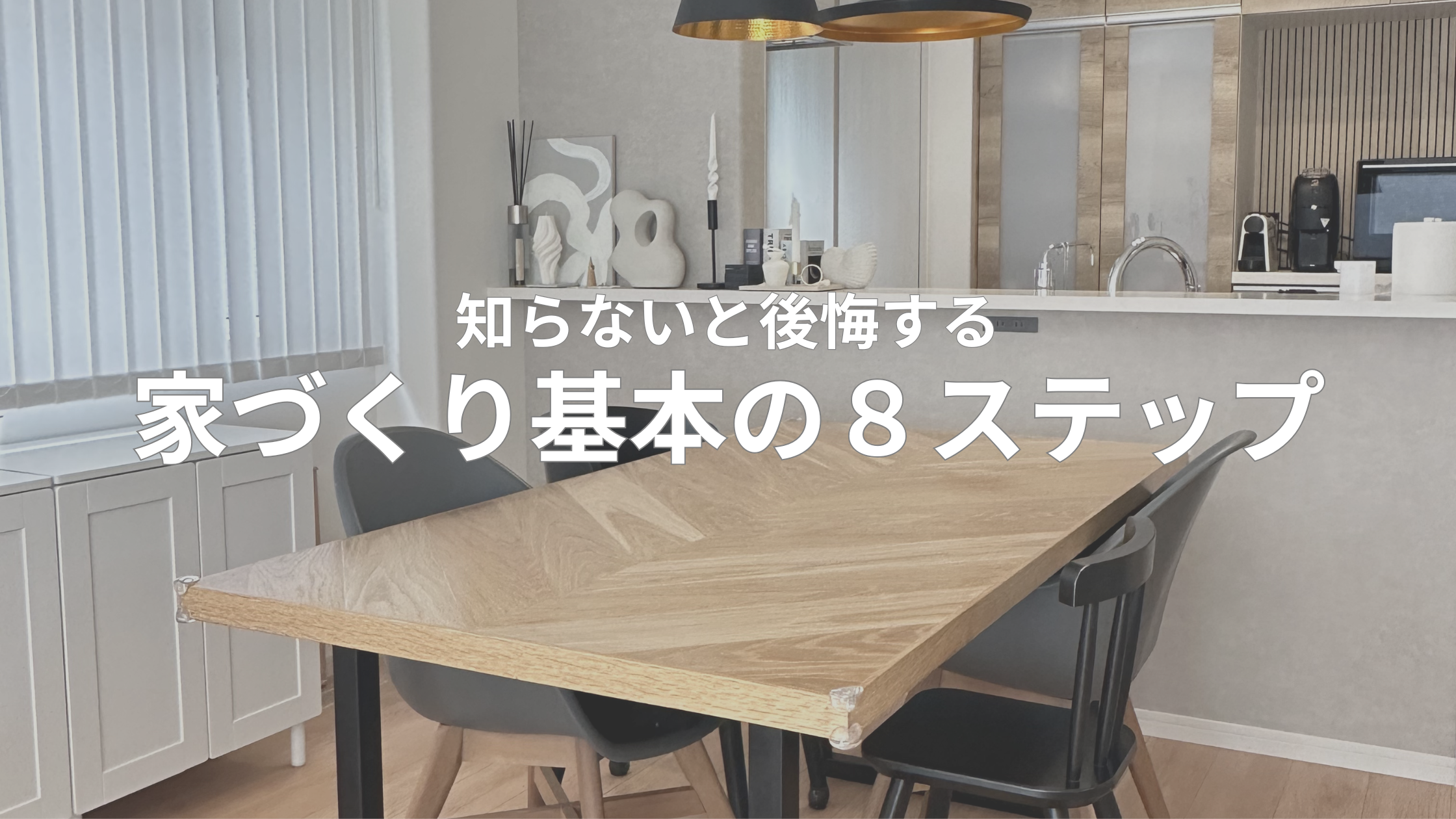 家づくり8ステップ