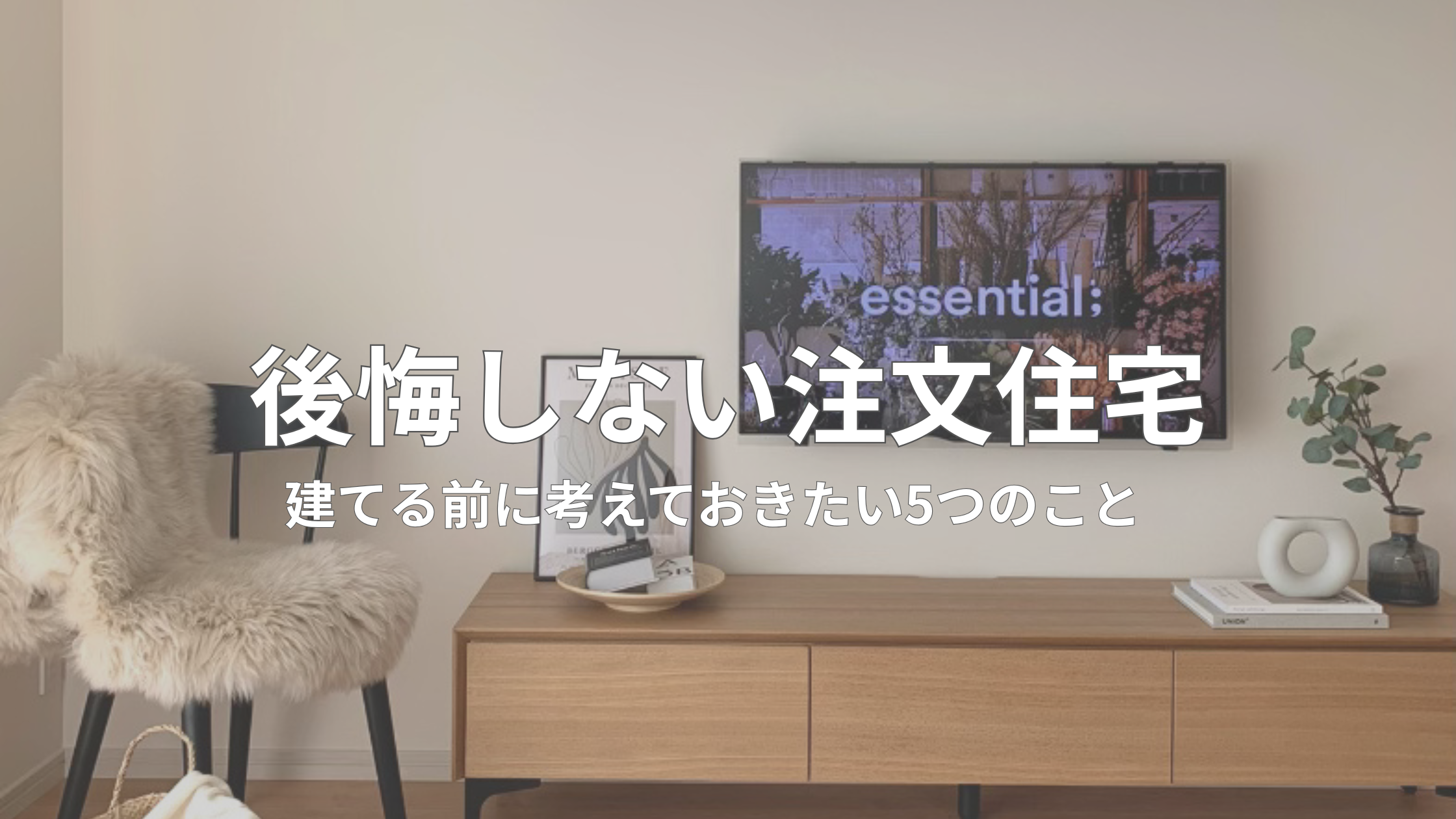 後悔しない注文住宅｜建てる前に考えておきたい5つのこと
