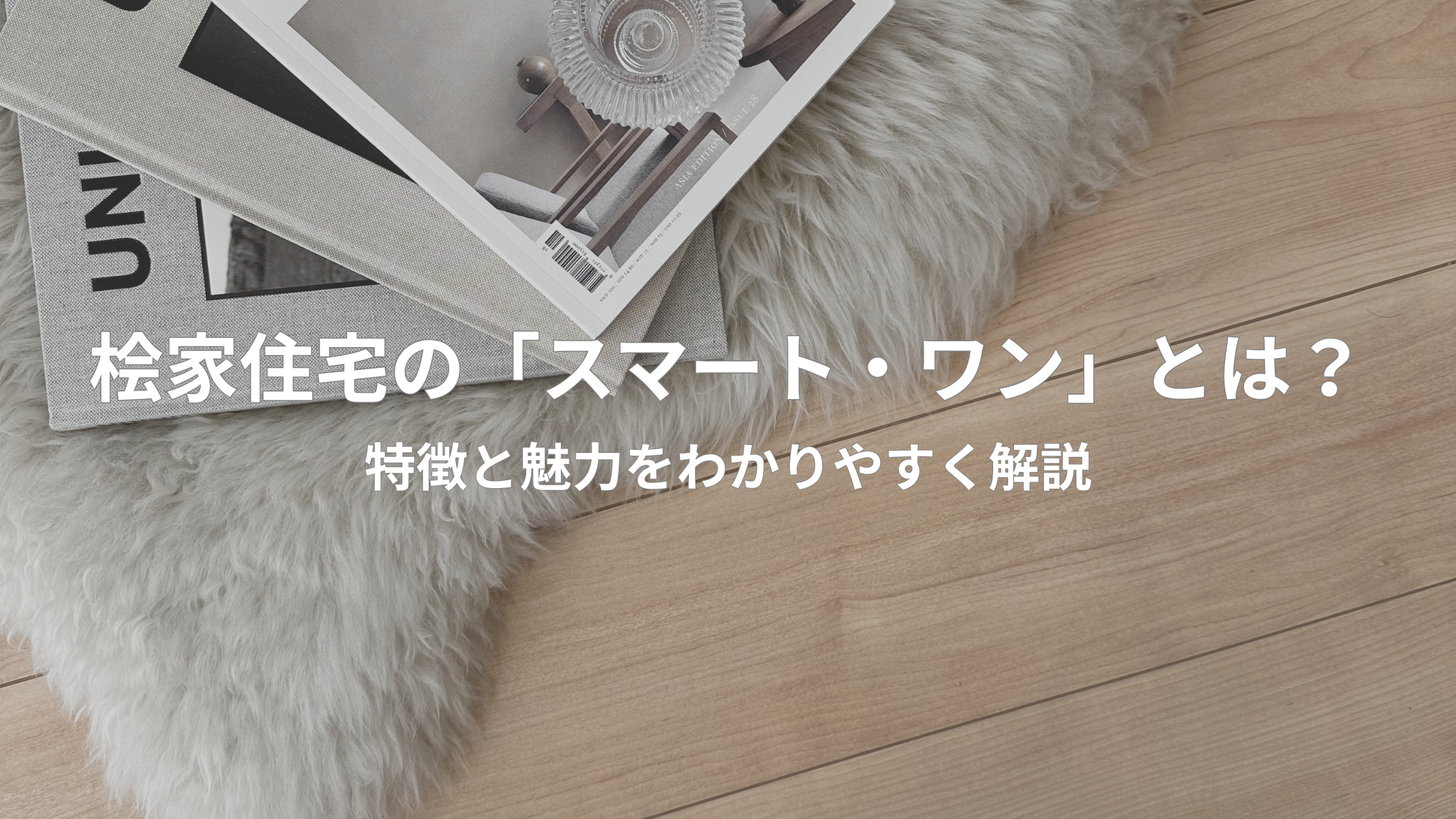 桧家住宅の「スマート・ワン」とは？