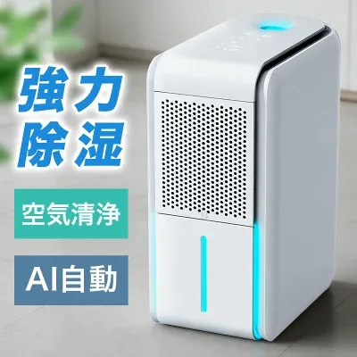 AI機能搭載の除湿機。除湿・空気清浄・加湿の1台3役こなします。