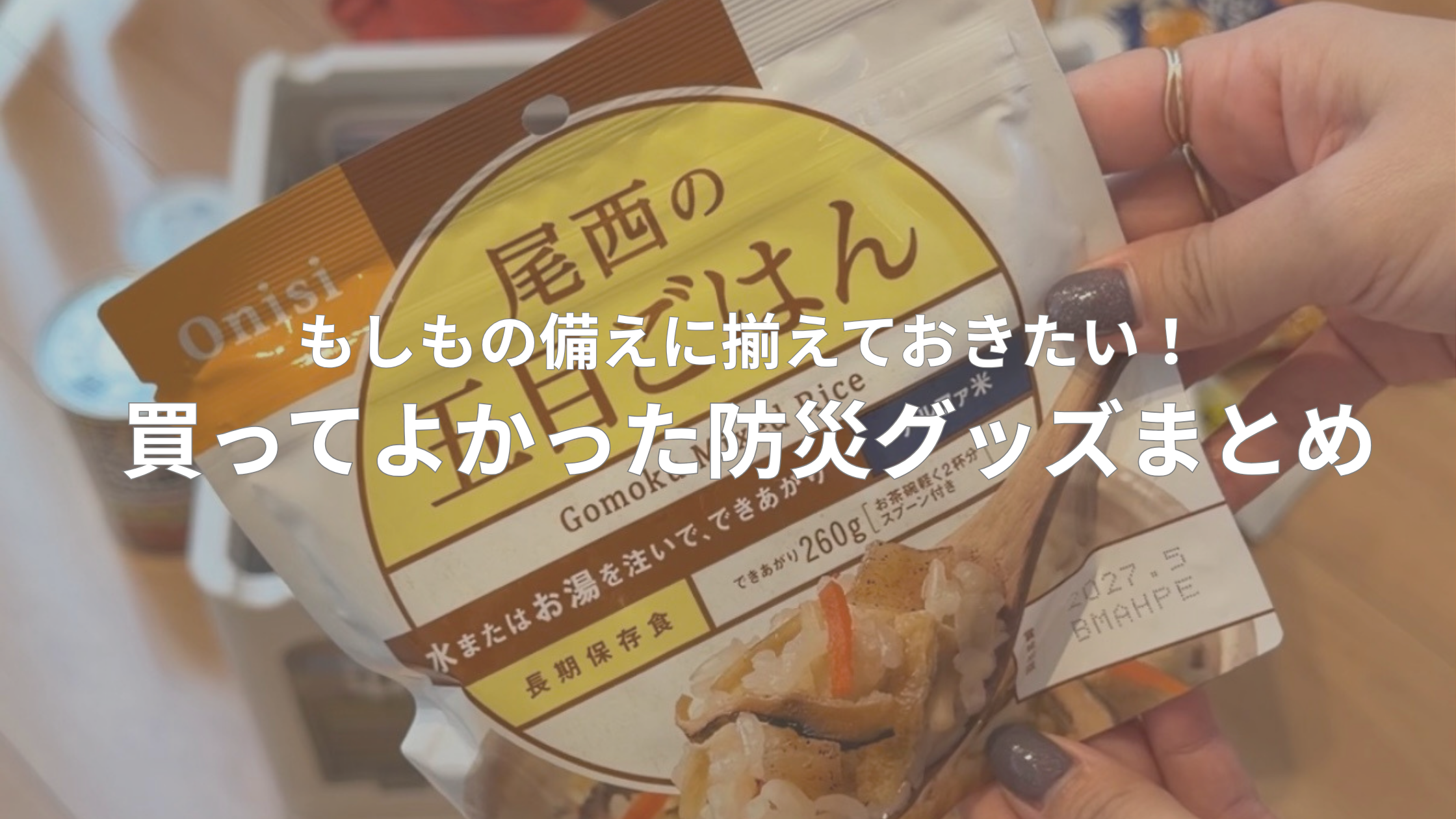 もしもの備えに揃えておきたい！買ってよかった防災グッズまとめのアイキャッチ画像