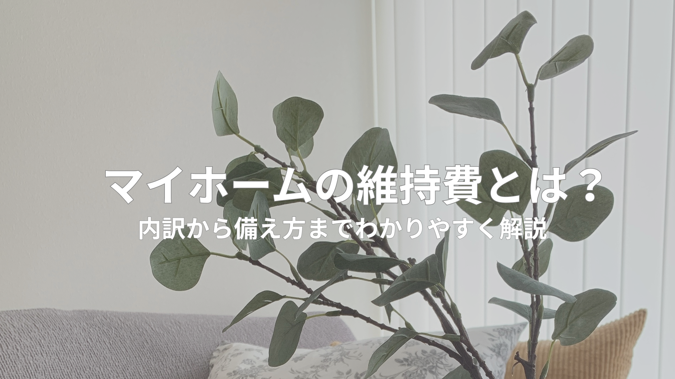 マイホームの維持費とは？内訳から備え方までわかりやすく解説のトップ画像