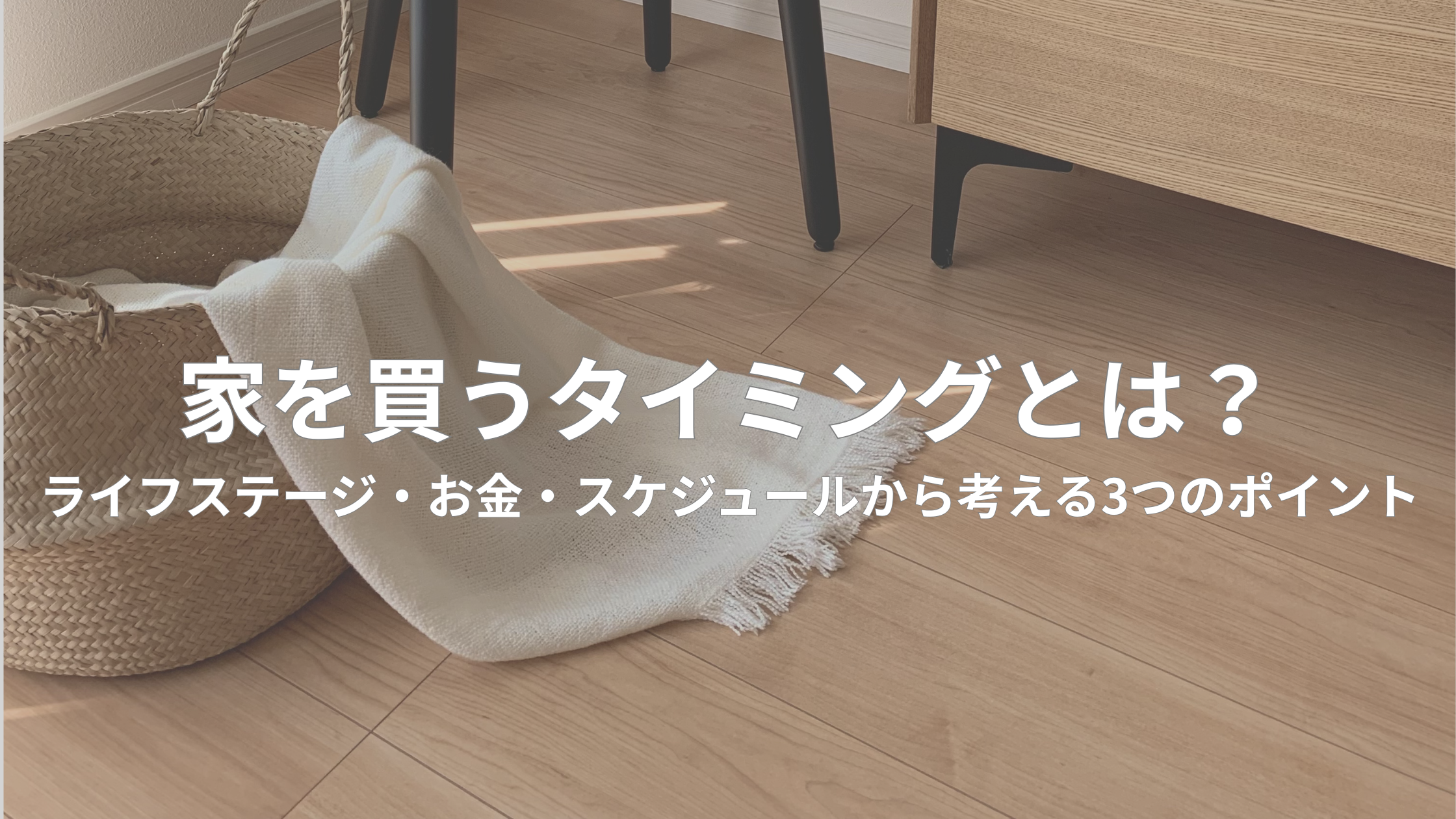 家を買うタイミングとは？ライフステージ・資金計画・スケジュールから考える3つのポイントのアイキャッチ画像