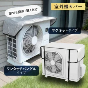 室外機カバーの画像